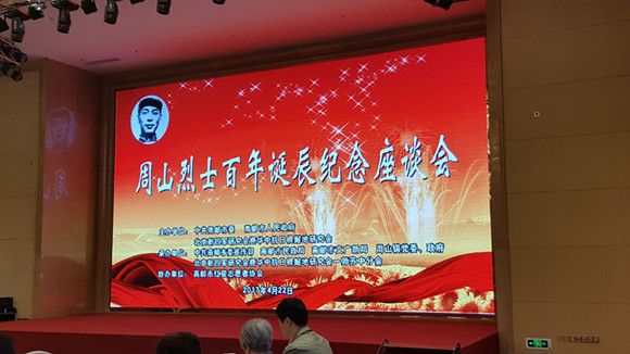 常州市张燕馆长受邀参加纪念周山烈士诞辰一百周年活动