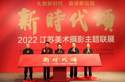 “新时代颂”2022江苏美术摄影主题联展开幕