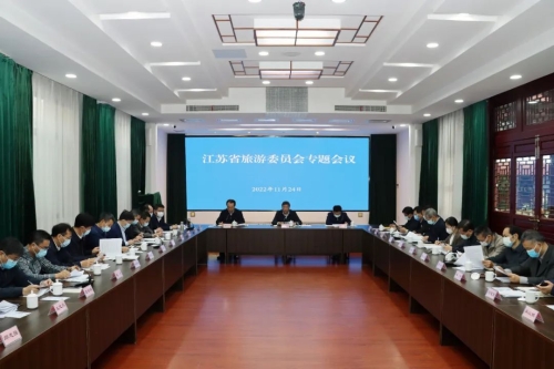 江苏省旅游委员会召开专题会议