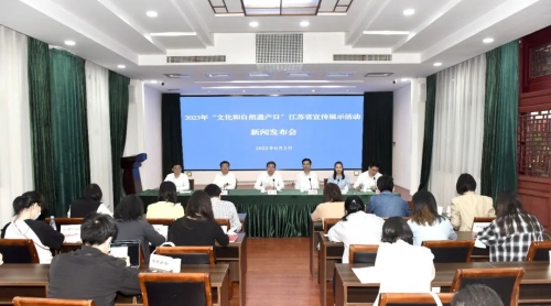 2023年“文化和自然遗产日”江苏省宣传展示活动新闻发布会