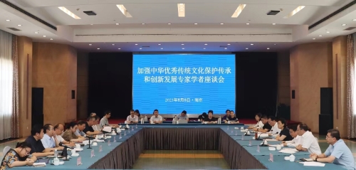 加强中华优秀传统文化保护传承和创新发展专家学者座谈会在南京召开