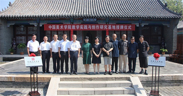 中国美术学院教学实践与创作研究基地揭牌仪式在曲阜孔子书画院举行