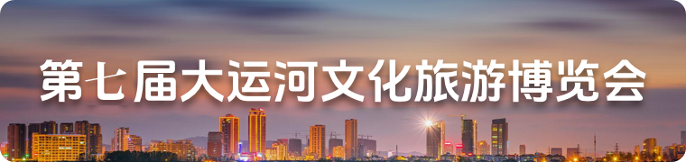 第六届大运河文化旅游博览会