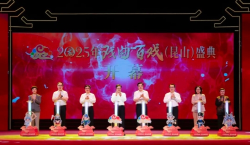 2025年戏曲百戏（昆山）盛典盛大启幕