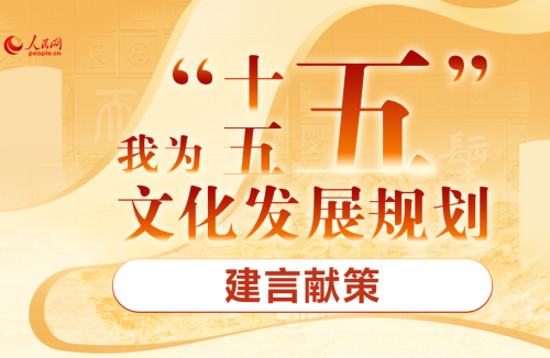 我为“十五五”文化发展规划建言献策