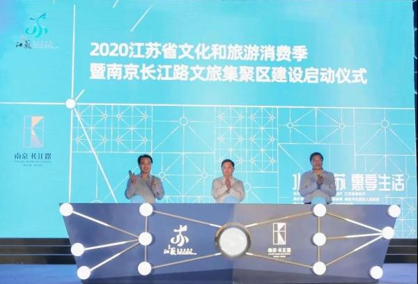 2020江苏省文化和旅游消费季正式启动